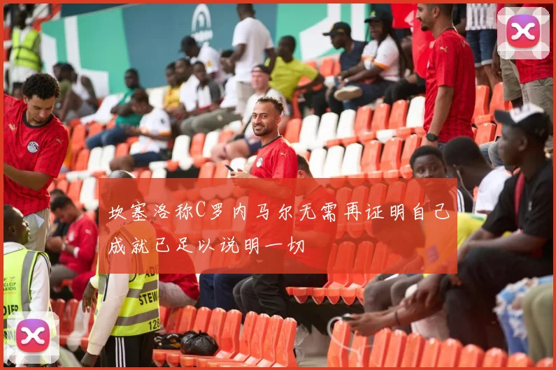 坎塞洛称C罗内马尔无需再证明自己成就已足以说明一切