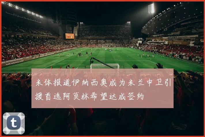 米体报道伊纳西奥成为米兰中卫引援首选阿莫林希望达成签约